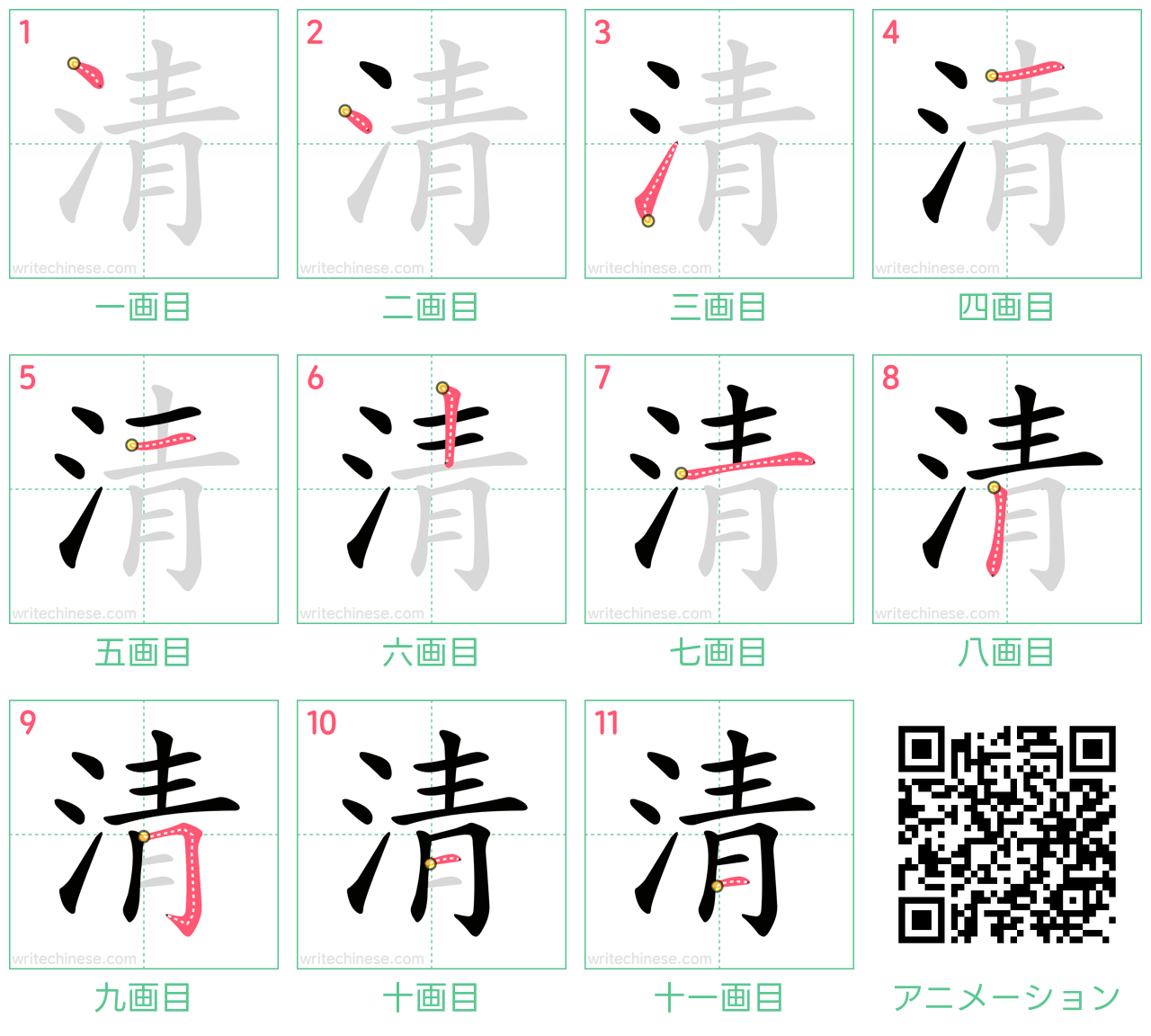 中国語の漢字「清」の書き順 筆順