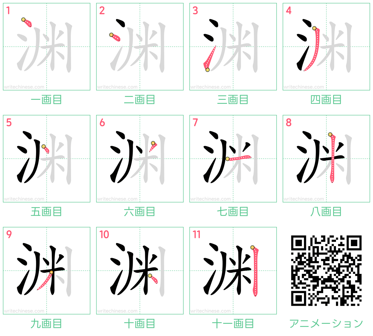 中国語の漢字「渊」の書き順 筆順