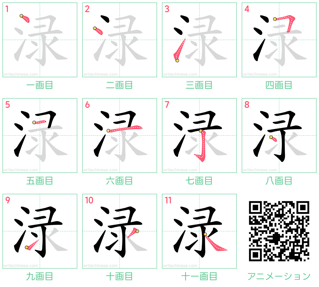 中国語の漢字「渌」の書き順 筆順