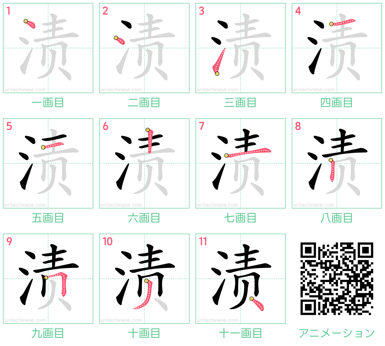 中国語の漢字「渍」の書き順 筆順