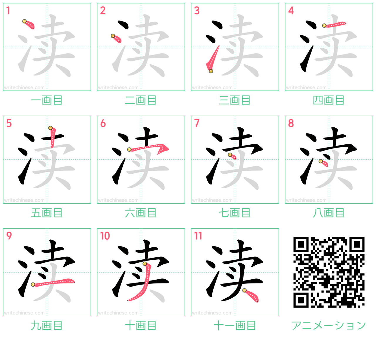 中国語の漢字「渎」の書き順 筆順