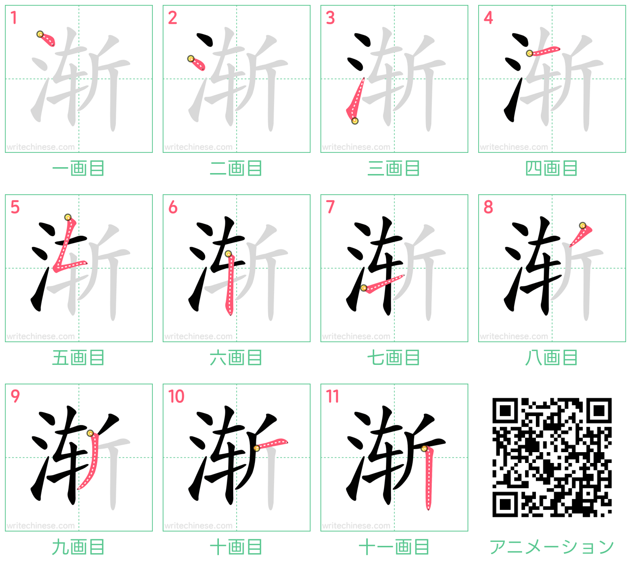 中国語の漢字「渐」の書き順 筆順