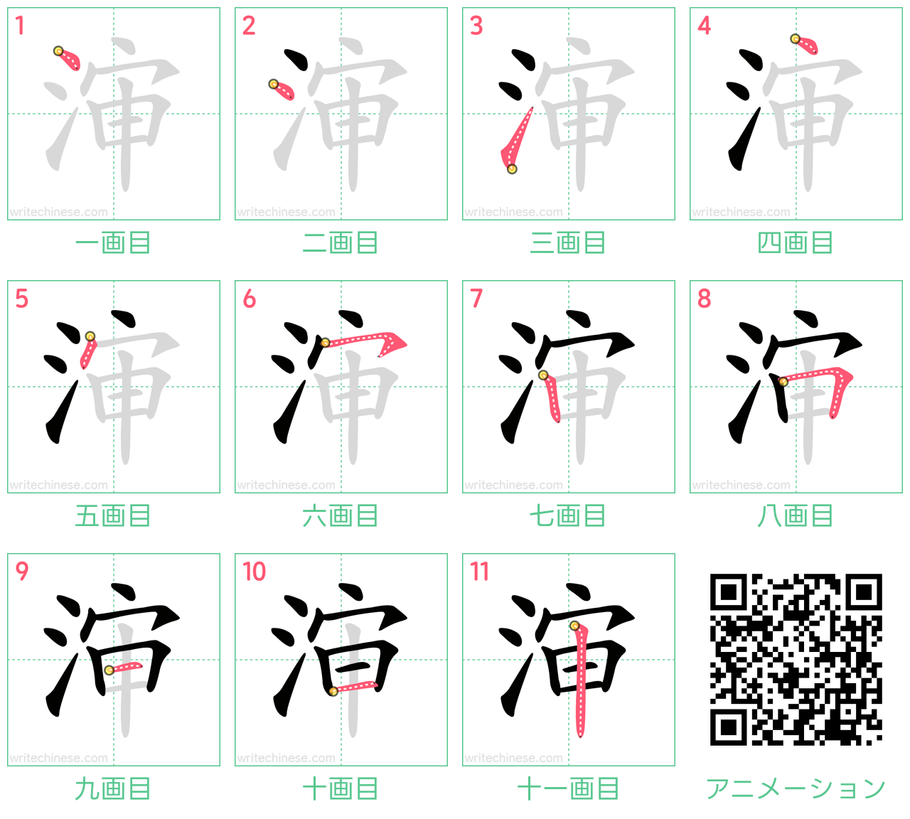 中国語の漢字「渖」の書き順 筆順