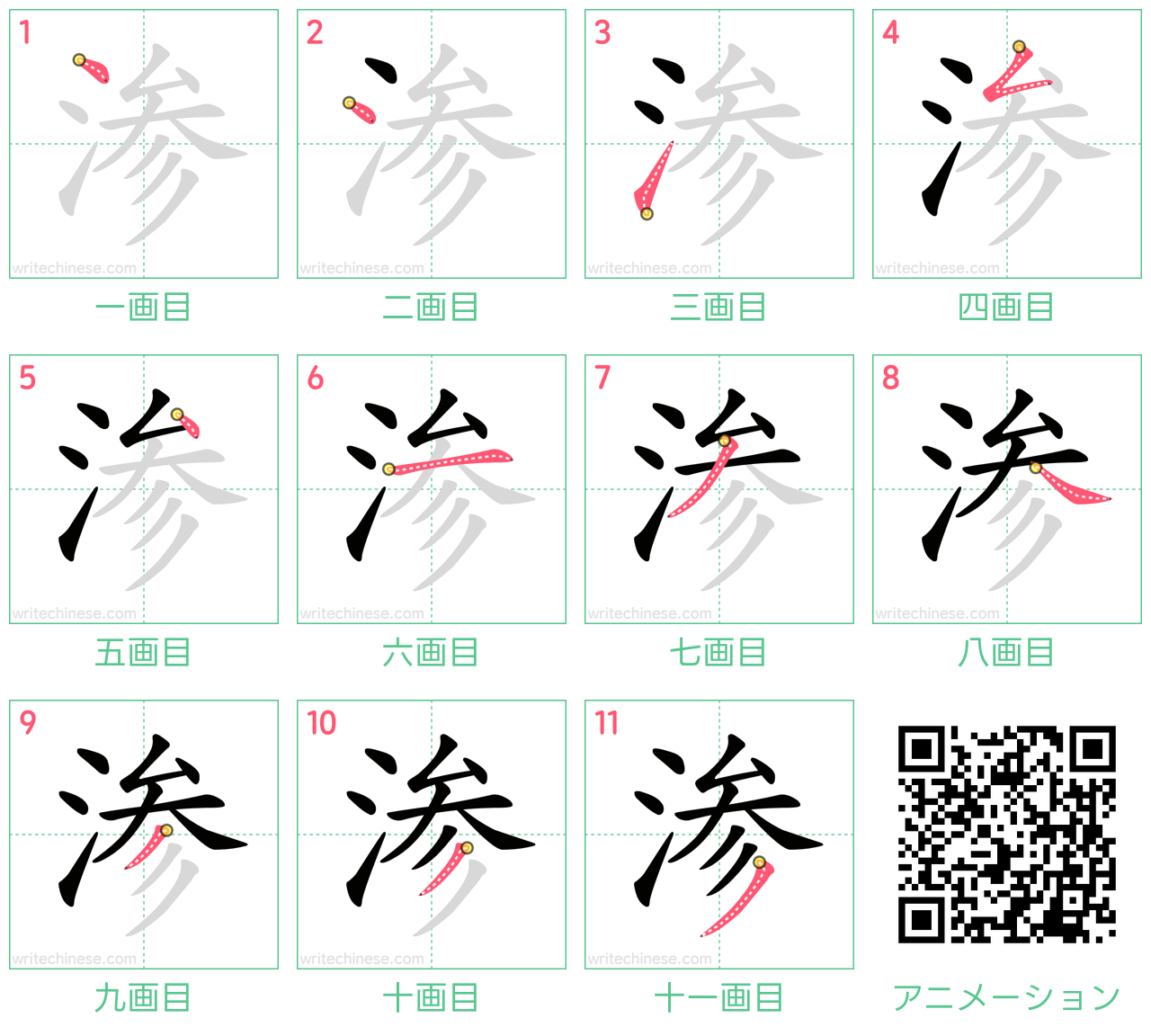 中国語の漢字「渗」の書き順 筆順