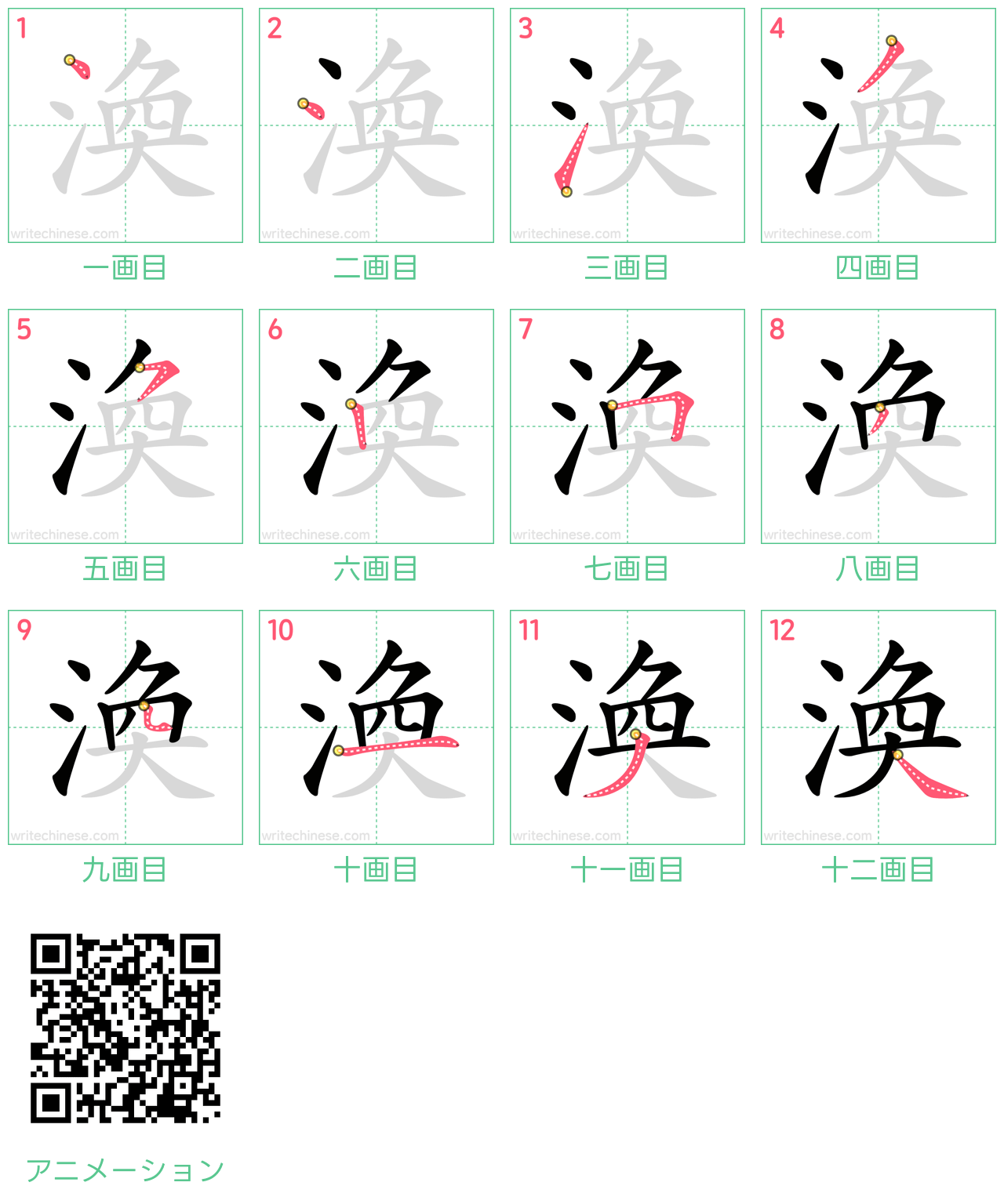 中国語の漢字「渙」の書き順 筆順