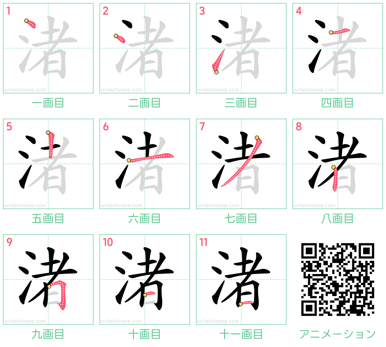 中国語の漢字「渚」の書き順 筆順
