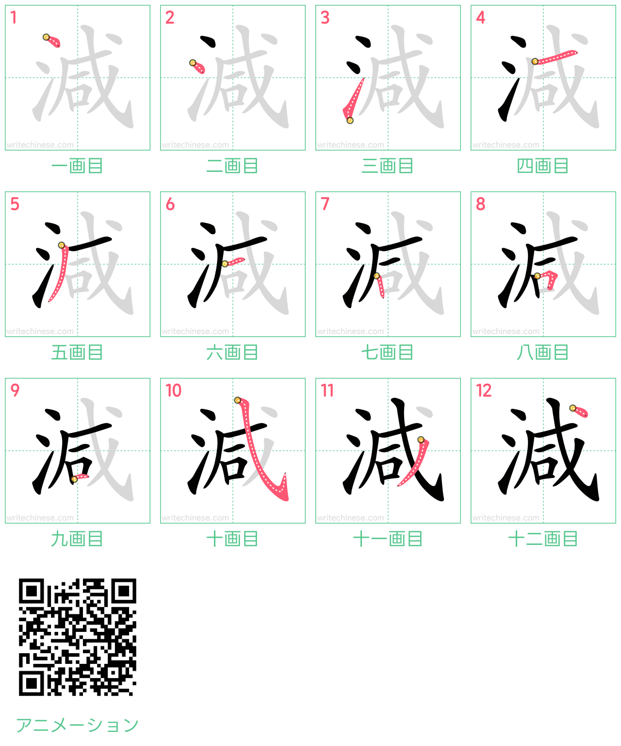 中国語の漢字「減」の書き順 筆順