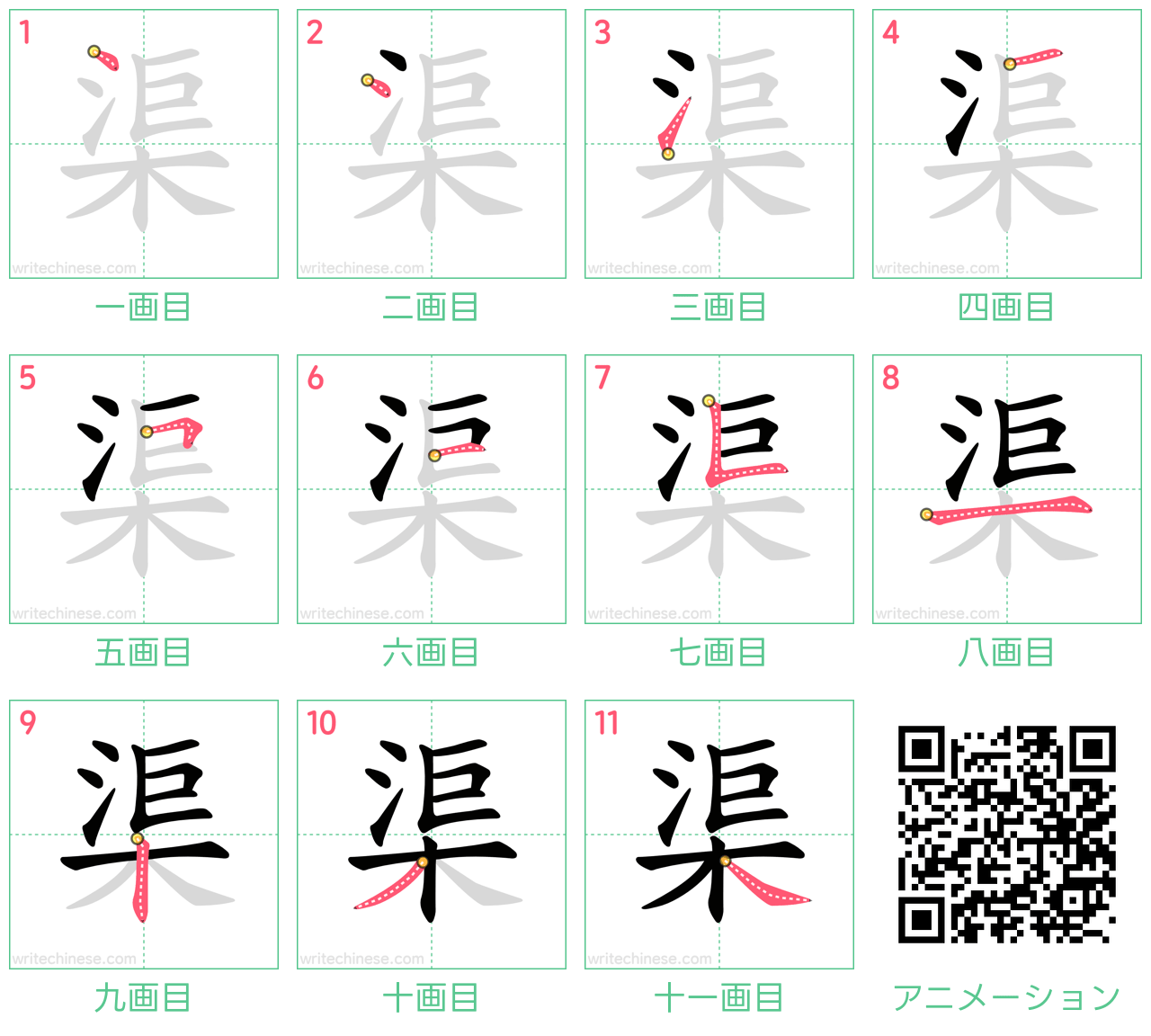 中国語の漢字「渠」の書き順 筆順