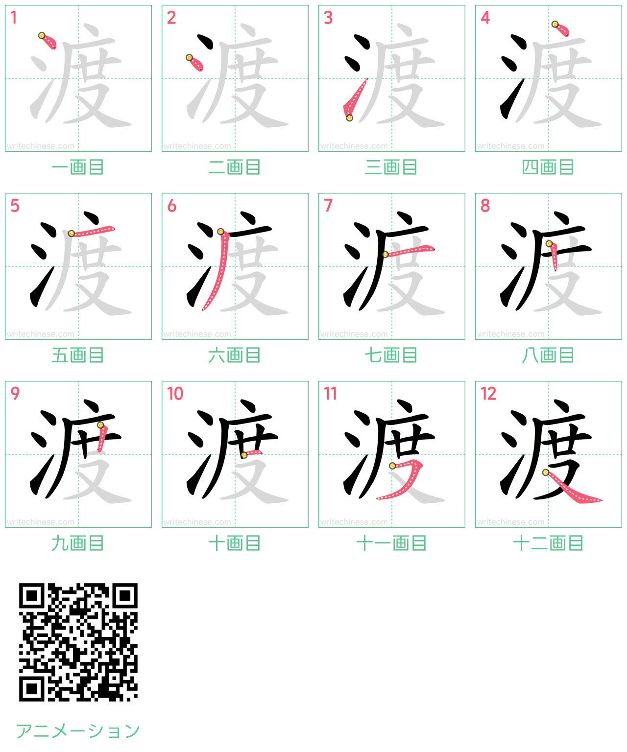 中国語の漢字「渡」の書き順 筆順