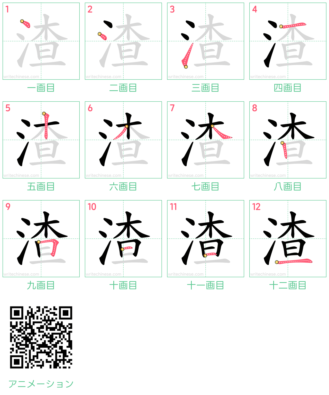 中国語の漢字「渣」の書き順 筆順