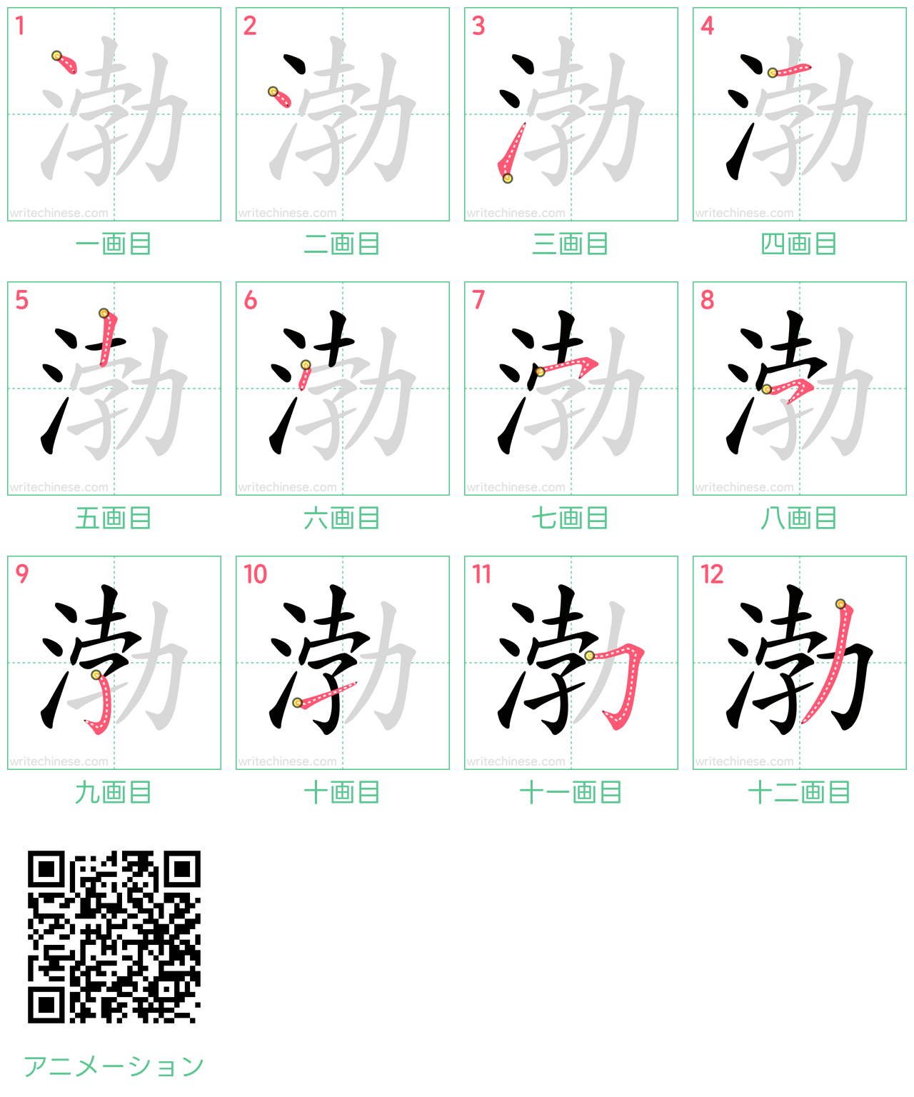 中国語の漢字「渤」の書き順 筆順