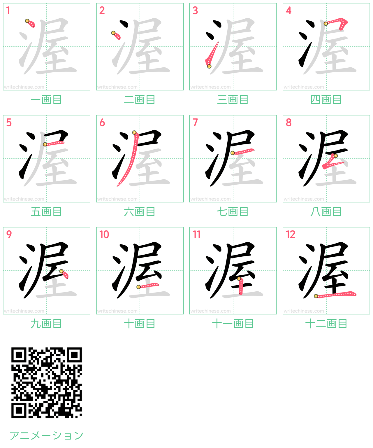 中国語の漢字「渥」の書き順 筆順