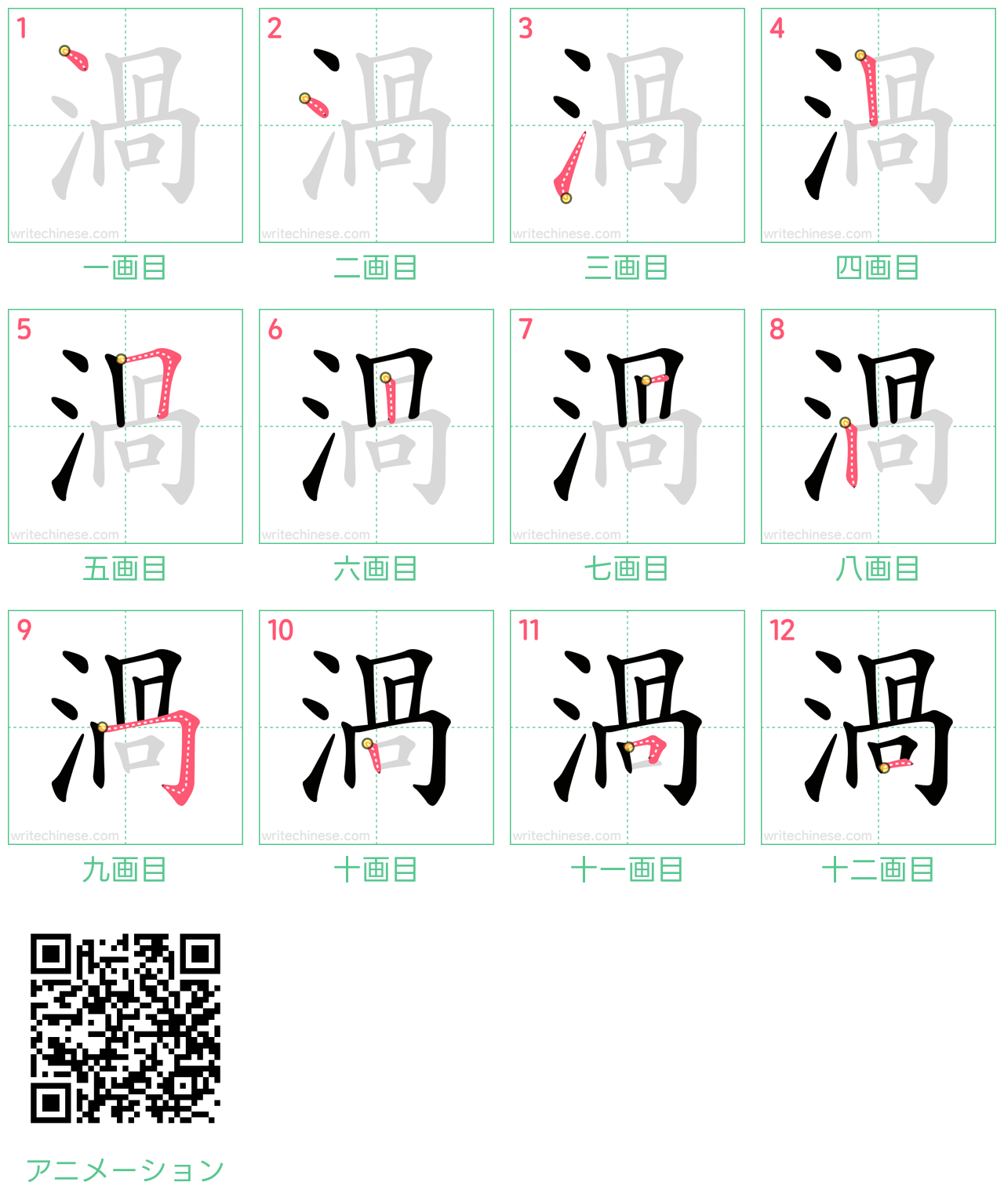 中国語の漢字「渦」の書き順 筆順