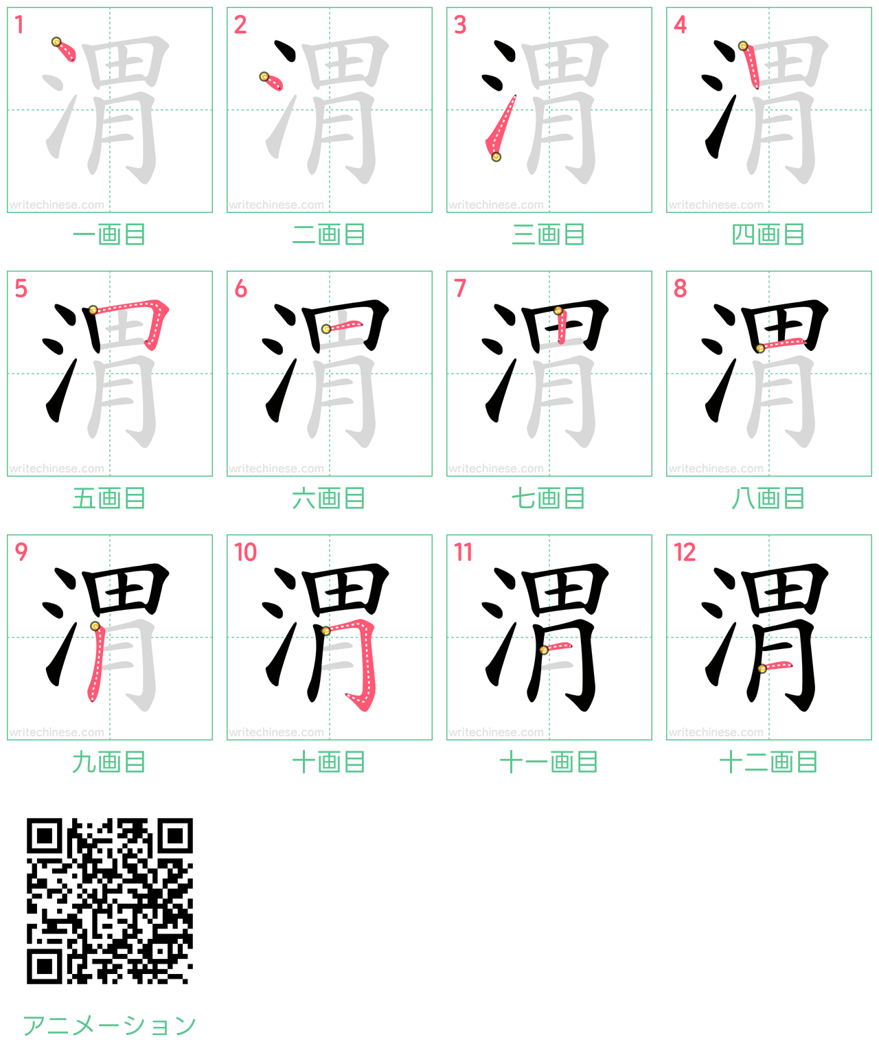 中国語の漢字「渭」の書き順 筆順
