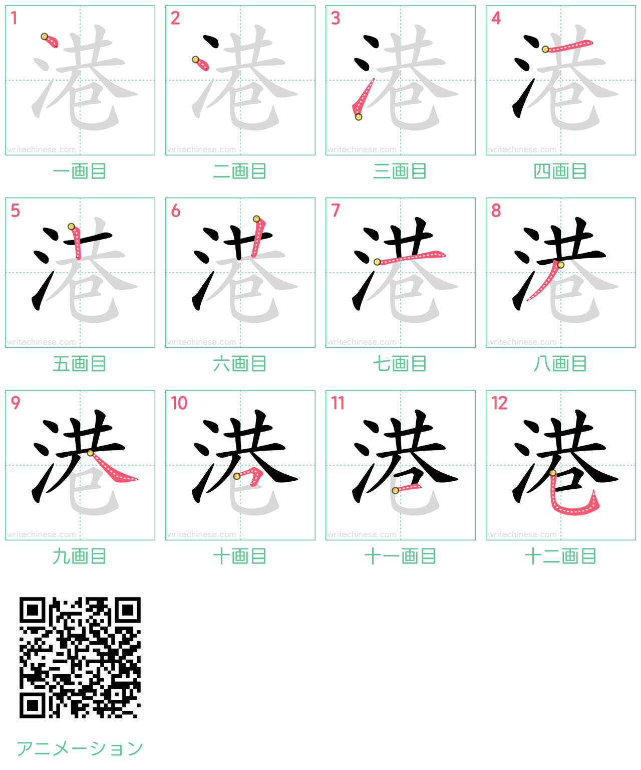 中国語の漢字「港」の書き順 筆順