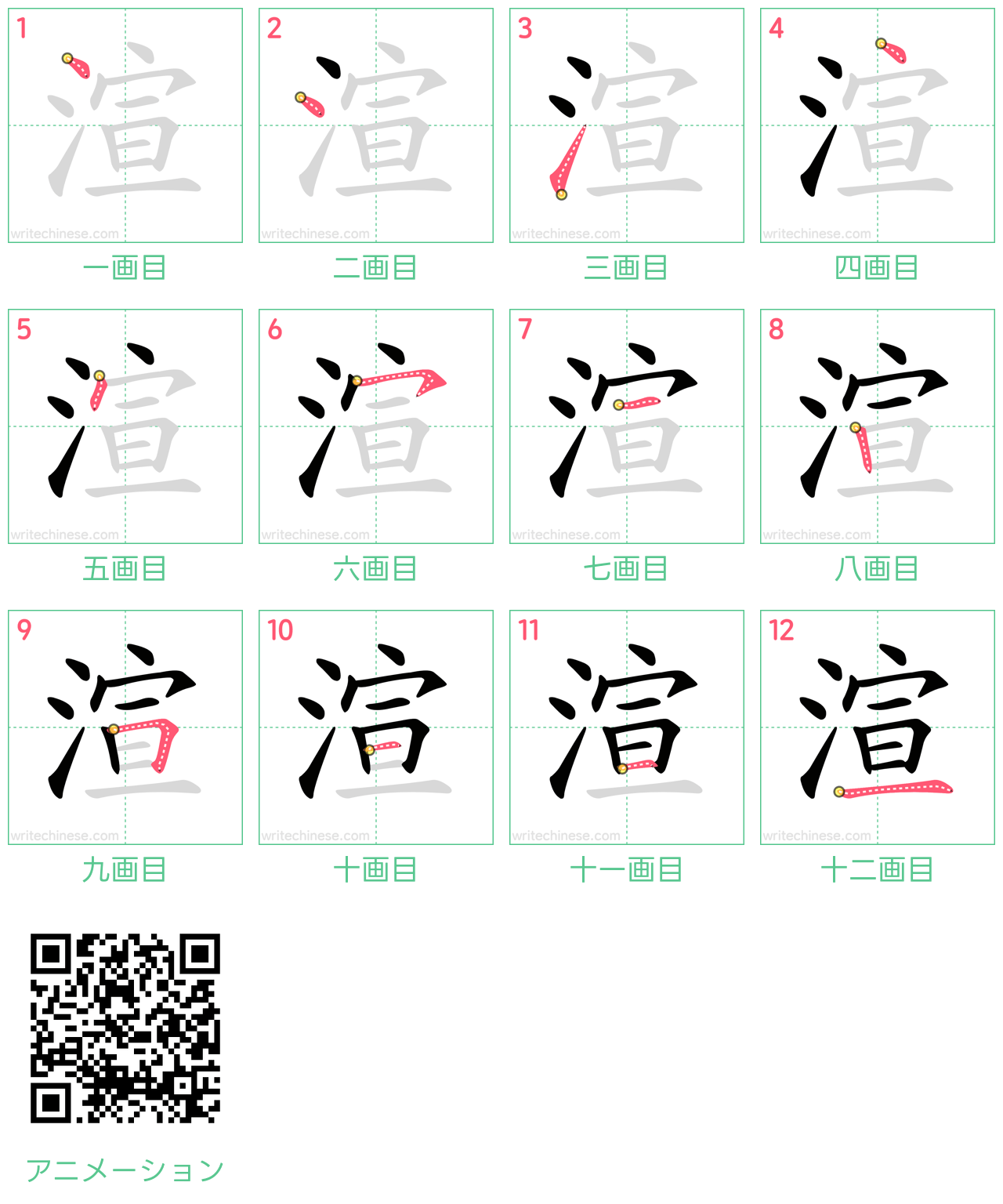 中国語の漢字「渲」の書き順 筆順
