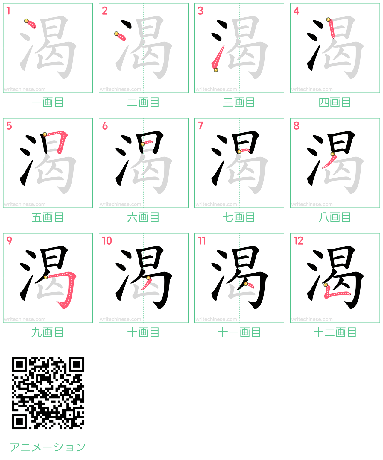 中国語の漢字「渴」の書き順 筆順