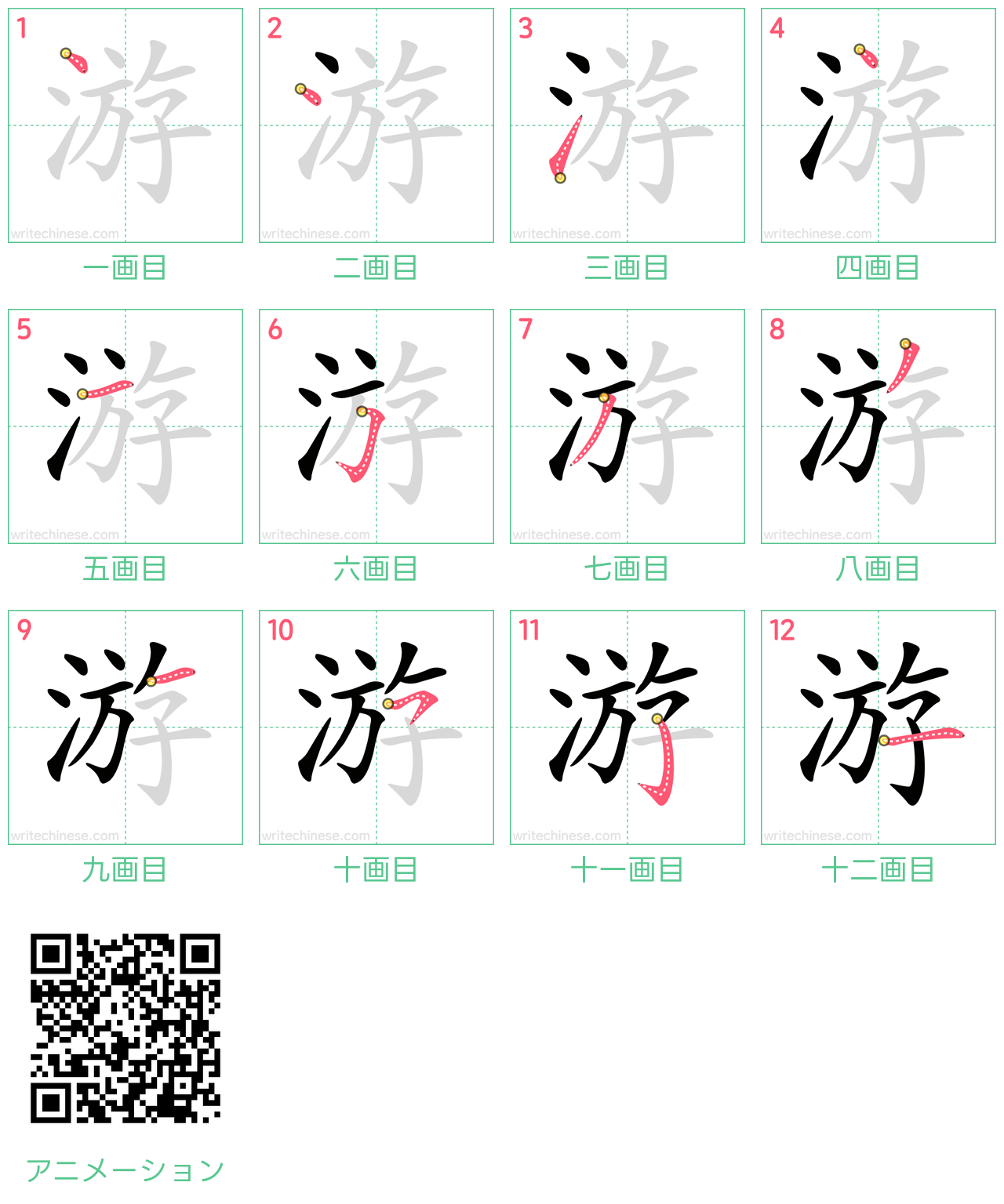 中国語の漢字「游」の書き順 筆順