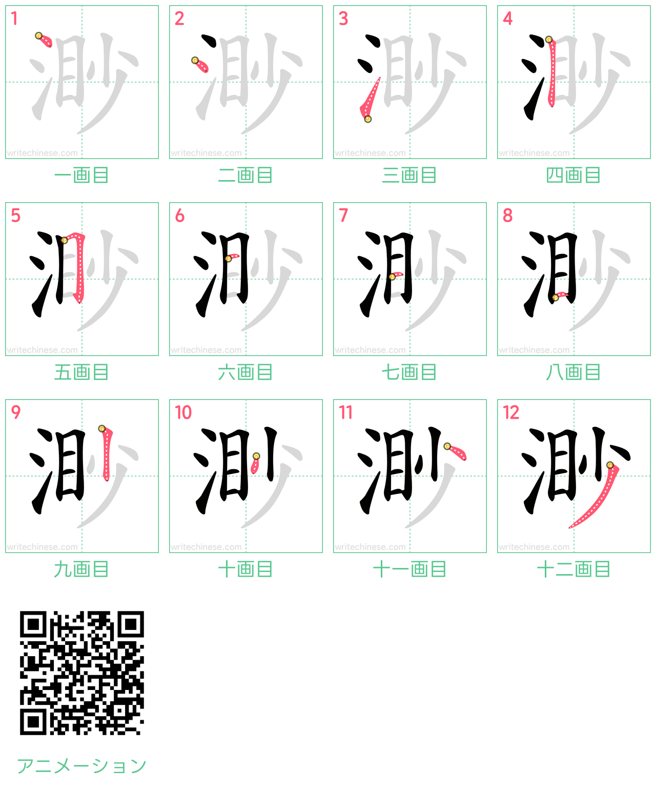 中国語の漢字「渺」の書き順 筆順