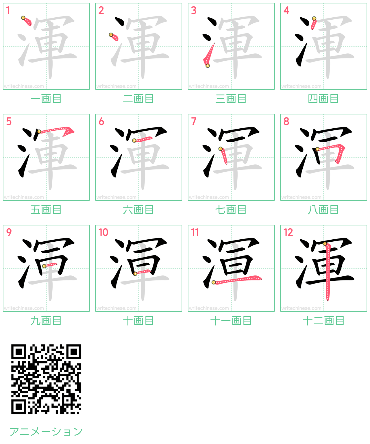 中国語の漢字「渾」の書き順 筆順