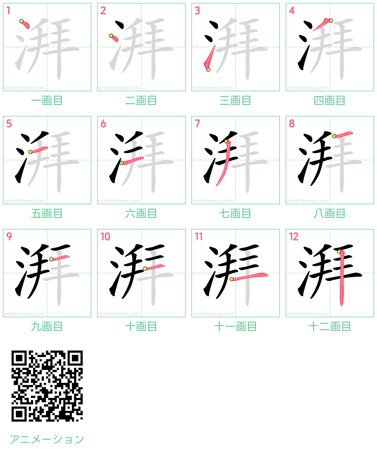 中国語の漢字「湃」の書き順 筆順