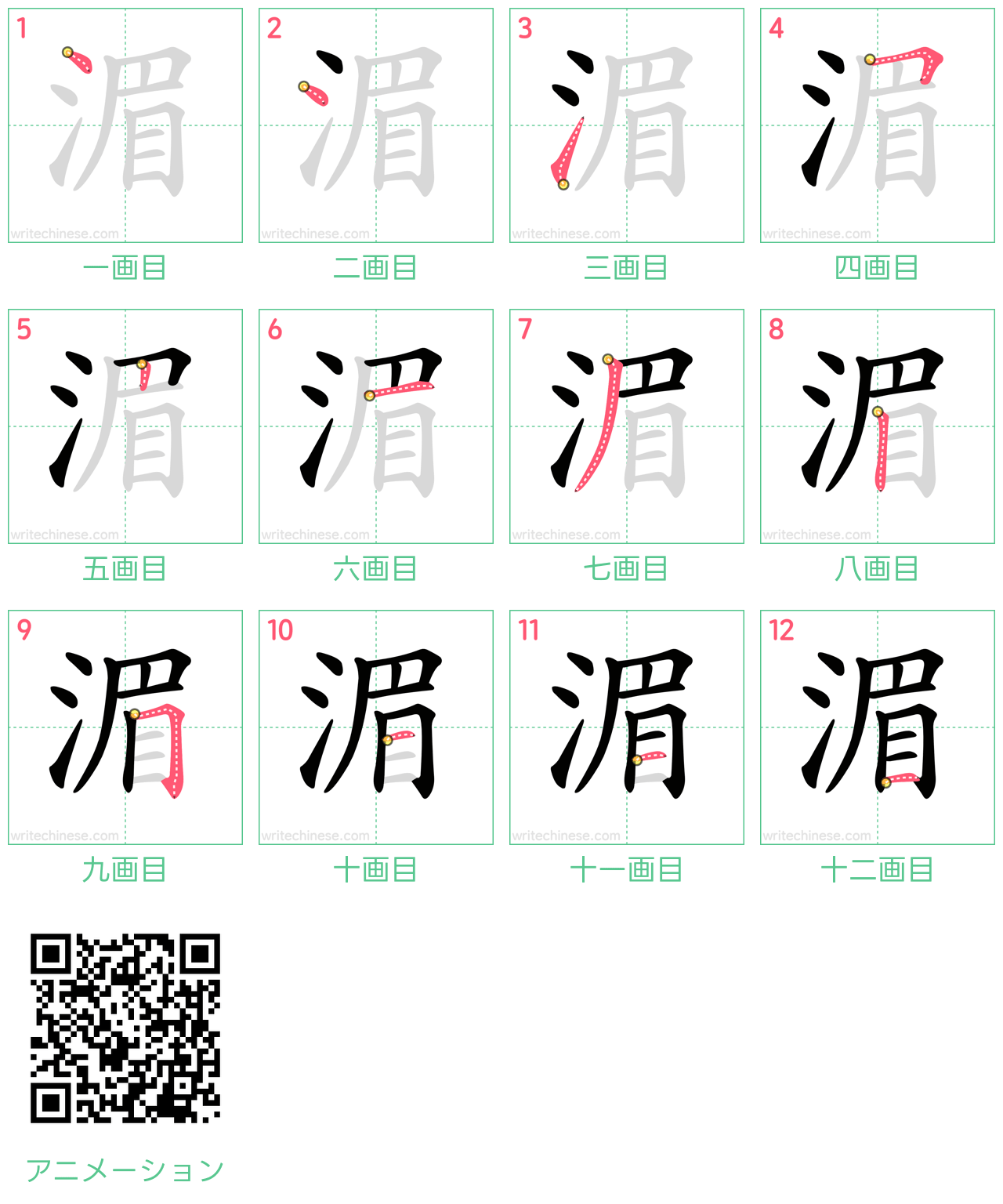 中国語の漢字「湄」の書き順 筆順