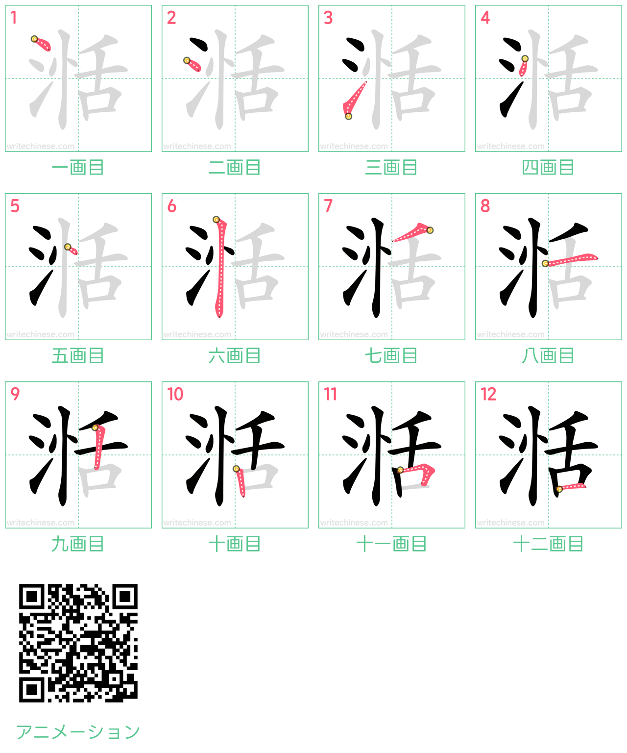 中国語の漢字「湉」の書き順 筆順