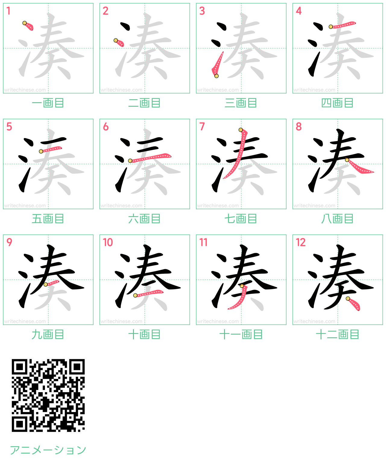 中国語の漢字「湊」の書き順 筆順
