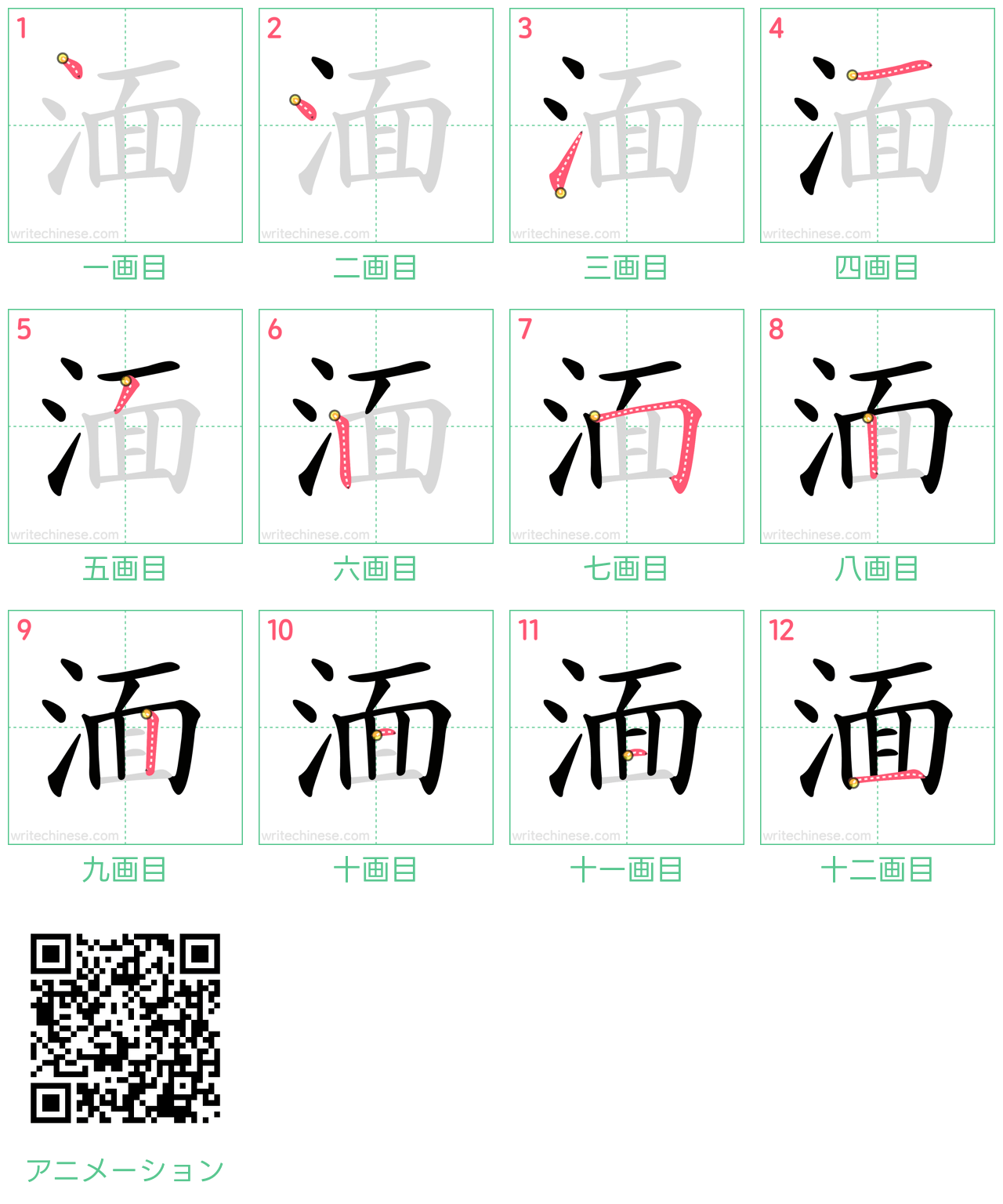 中国語の漢字「湎」の書き順 筆順