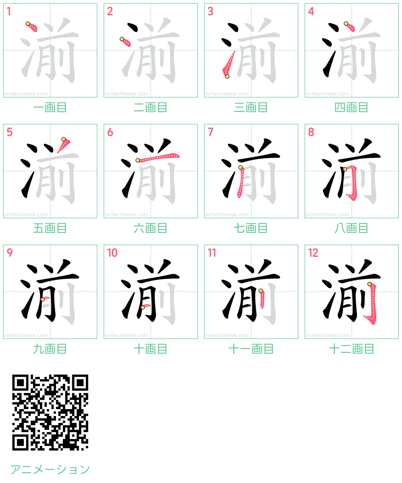 中国語の漢字「湔」の書き順 筆順