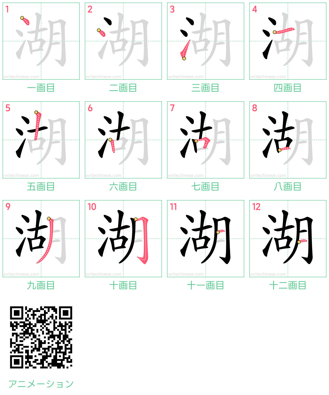 中国語の漢字「湖」の書き順 筆順