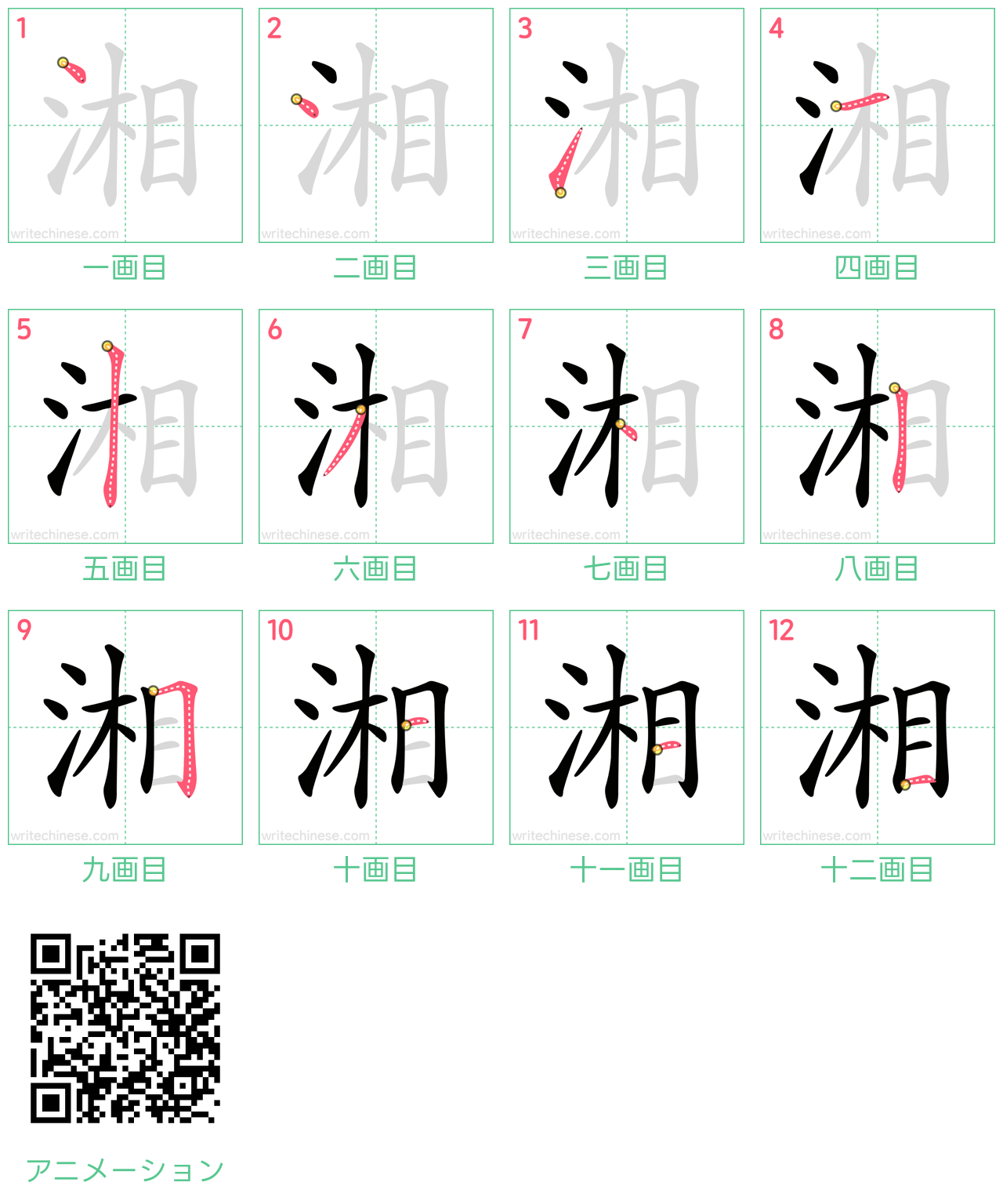 中国語の漢字「湘」の書き順 筆順