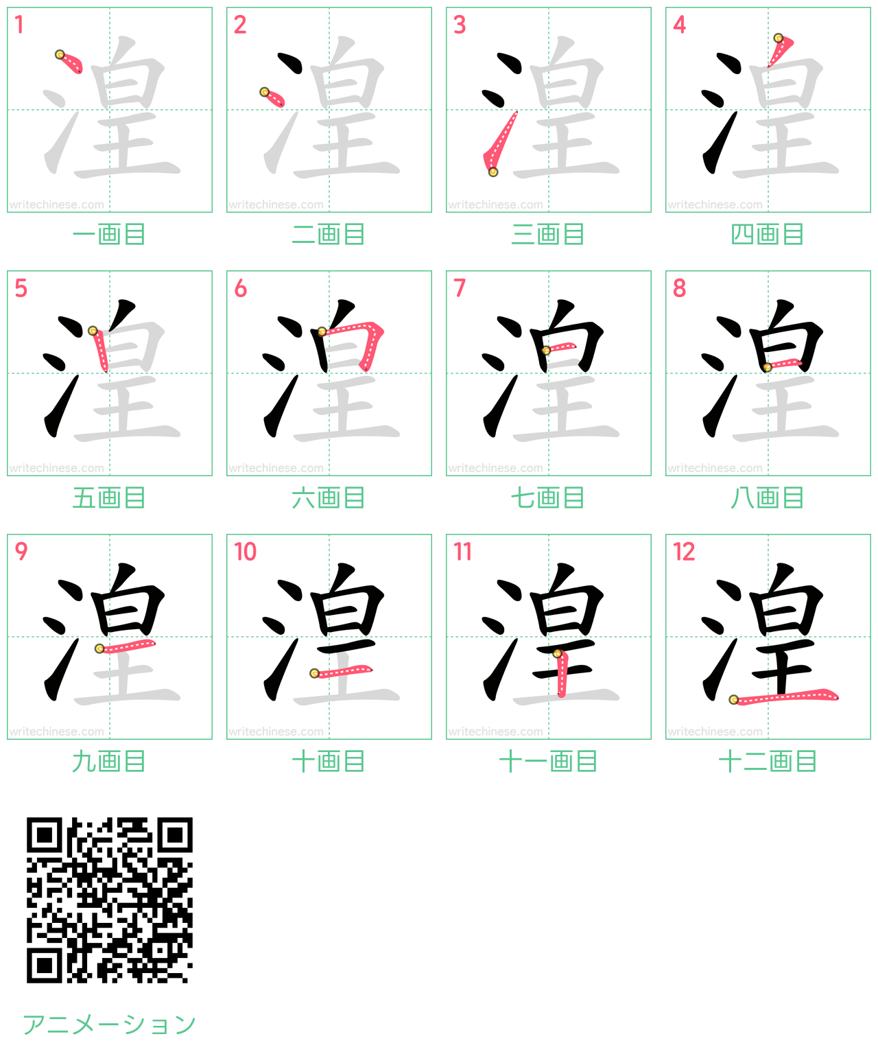 中国語の漢字「湟」の書き順 筆順