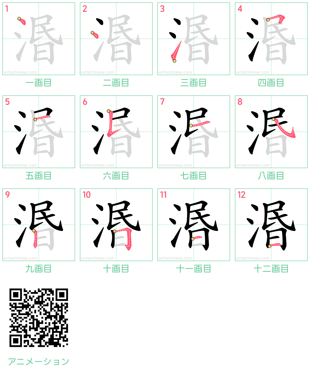 中国語の漢字「湣」の書き順 筆順