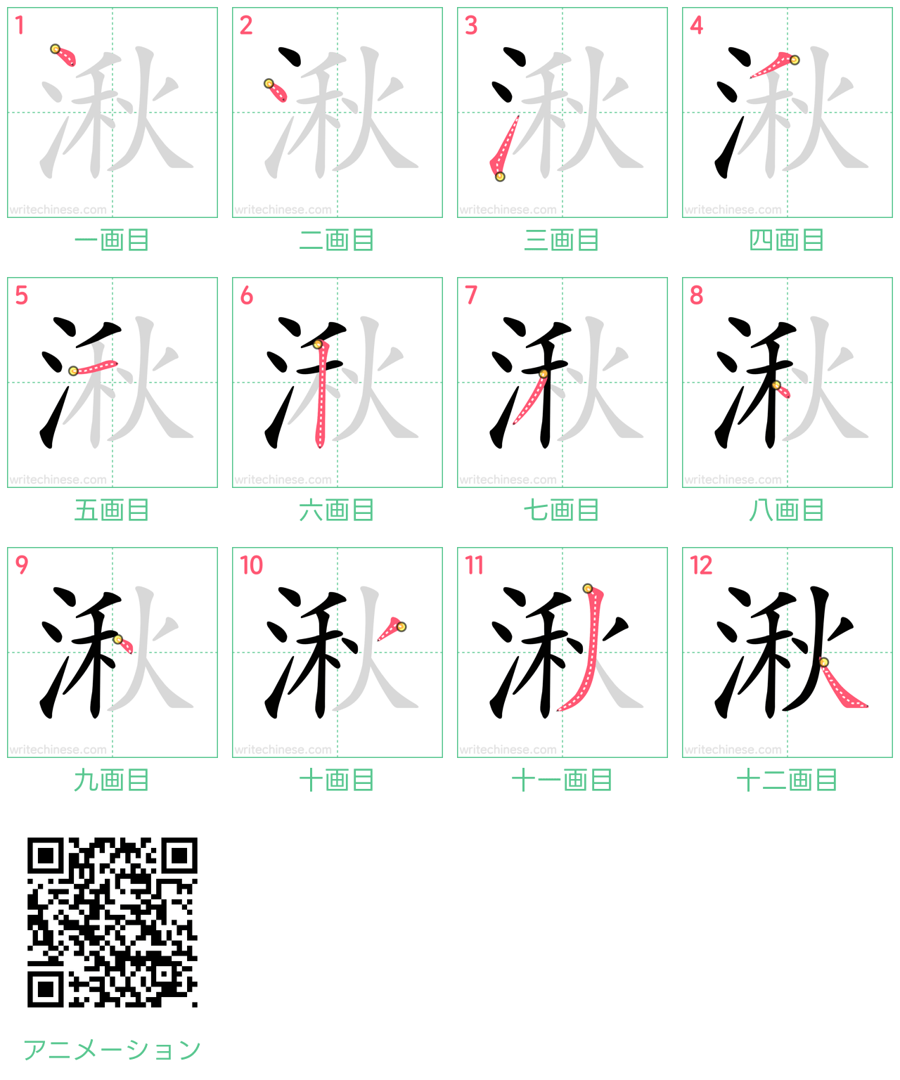 中国語の漢字「湫」の書き順 筆順