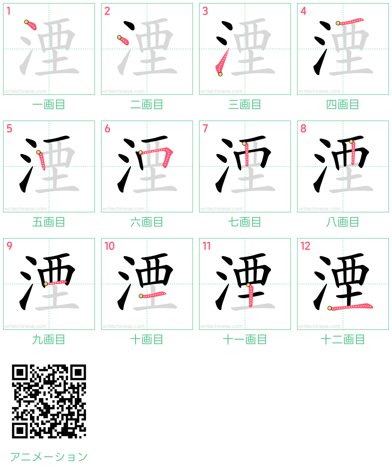 中国語の漢字「湮」の書き順 筆順