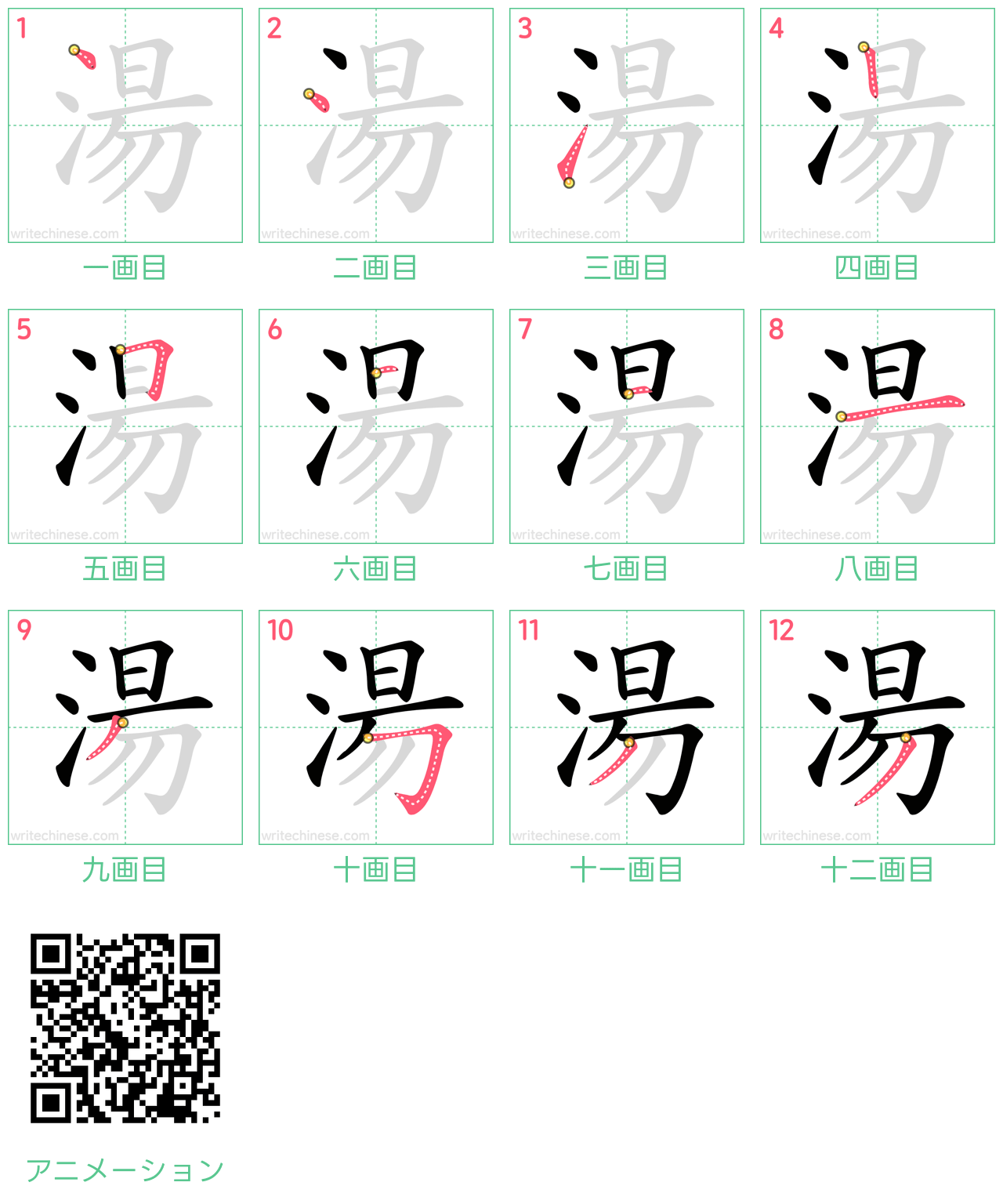 中国語の漢字「湯」の書き順 筆順