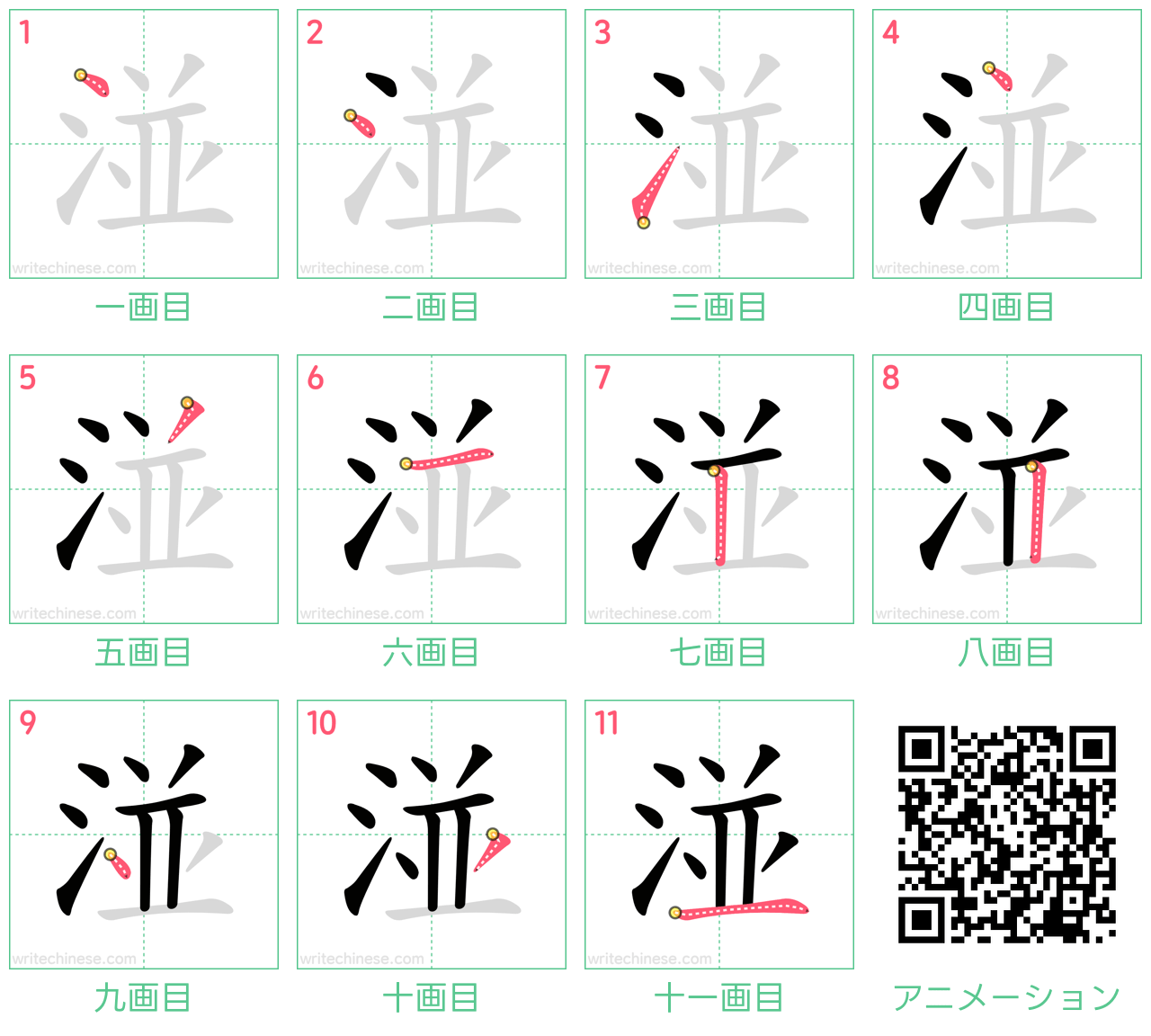中国語の漢字「湴」の書き順 筆順