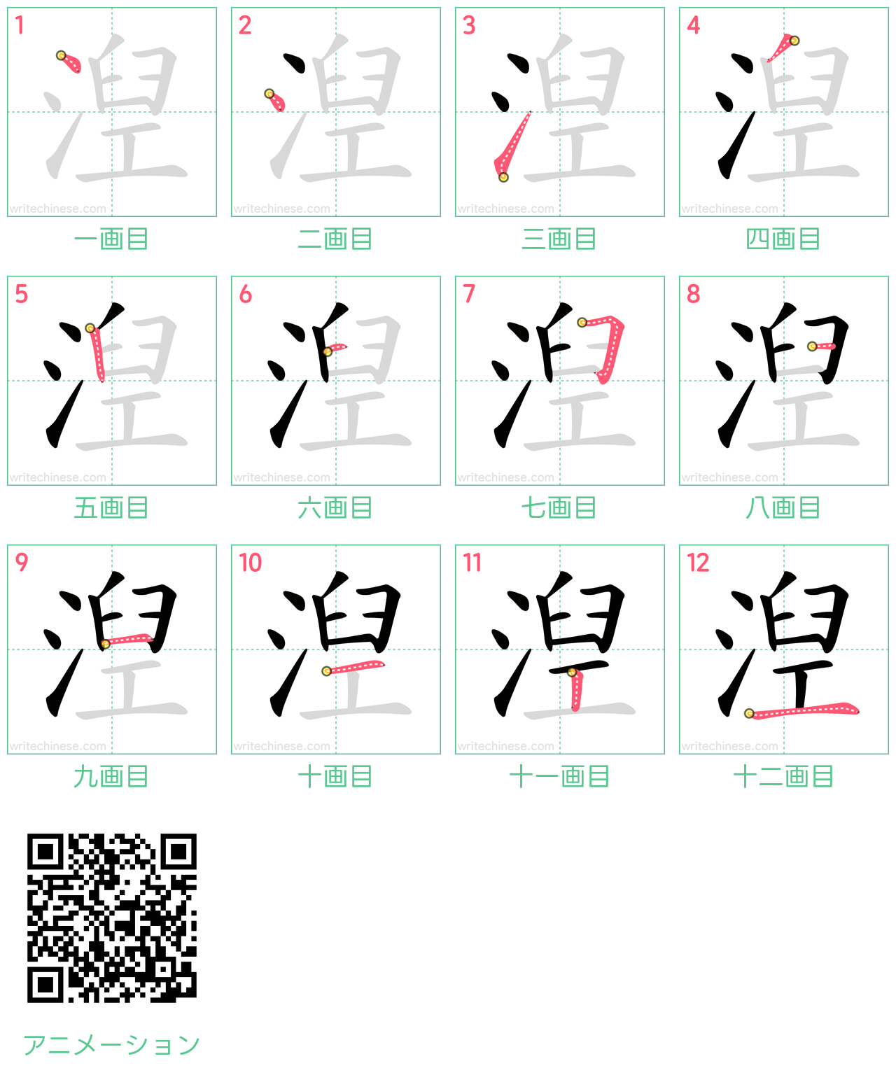 中国語の漢字「湼」の書き順 筆順