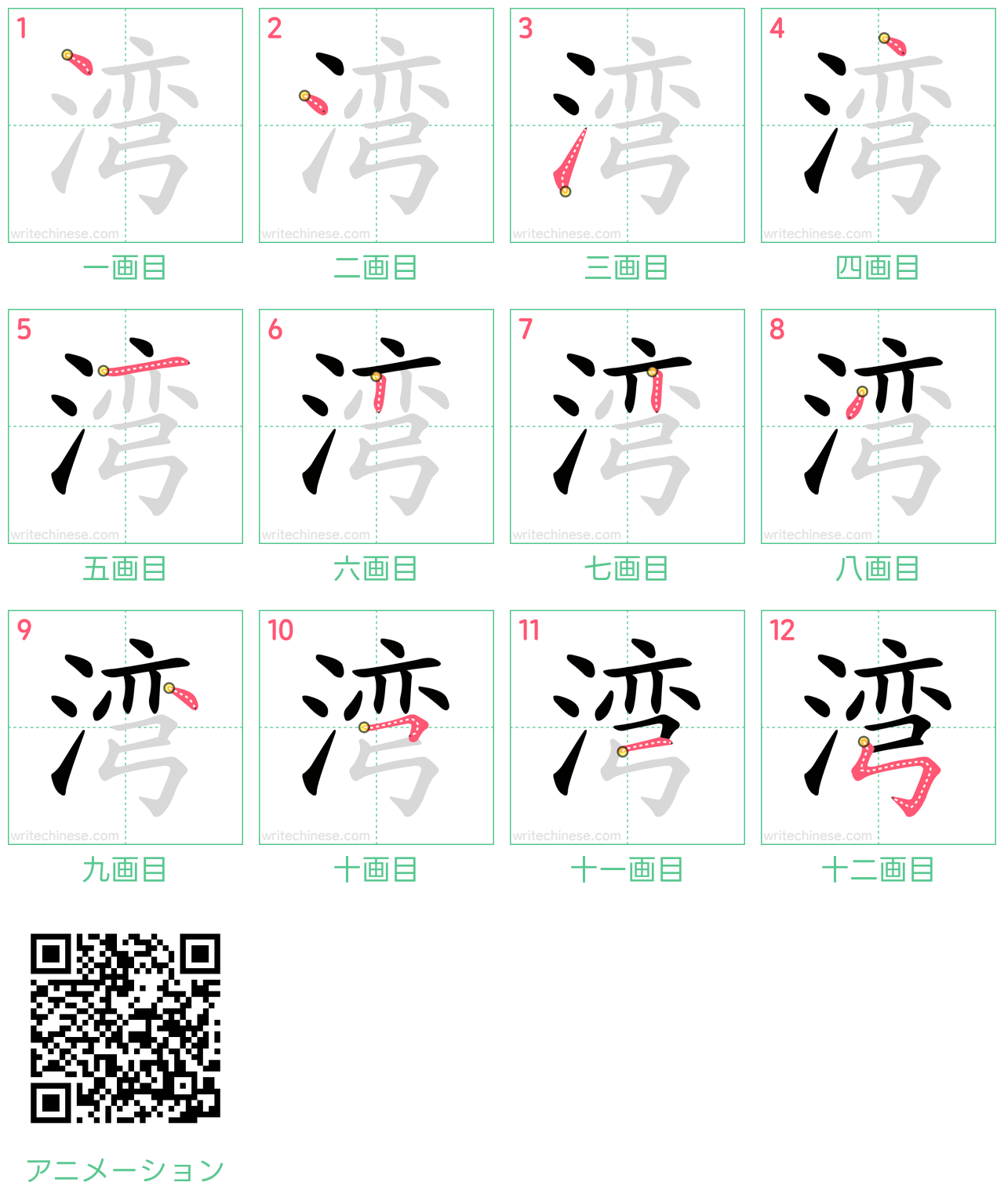 中国語の漢字「湾」の書き順 筆順
