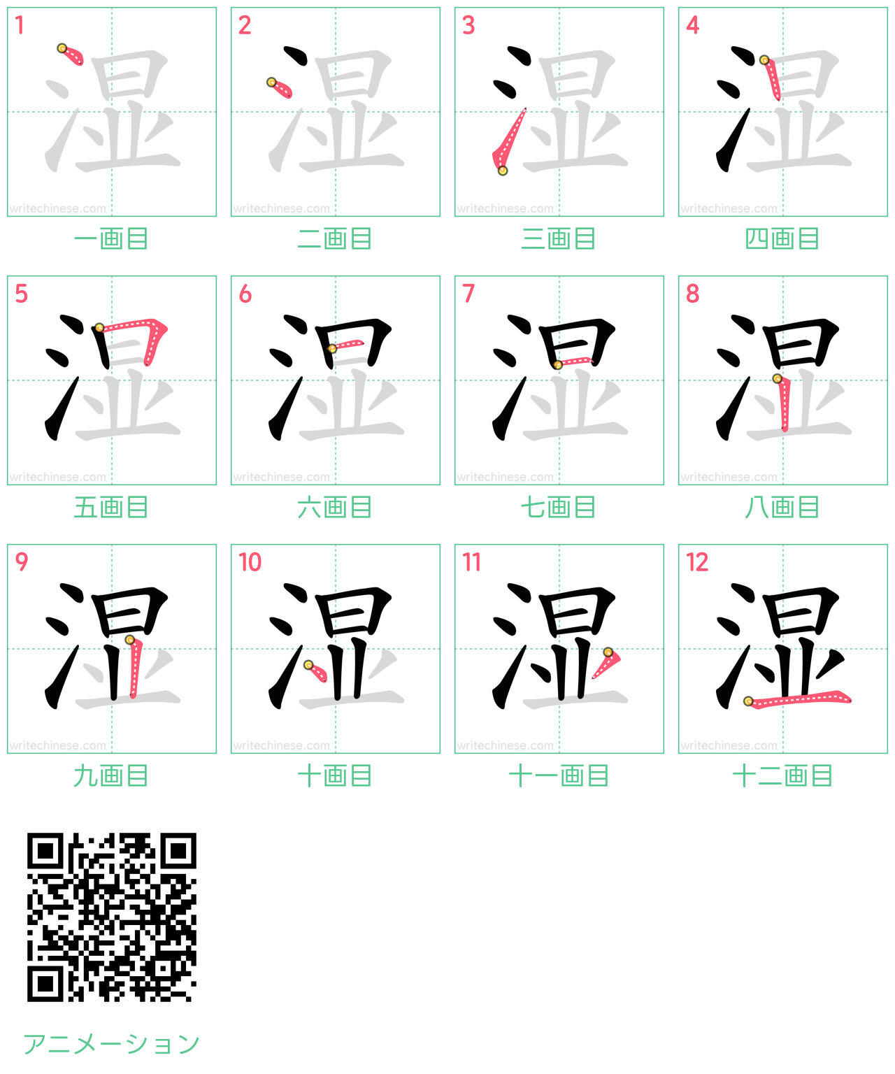 中国語の漢字「湿」の書き順 筆順
