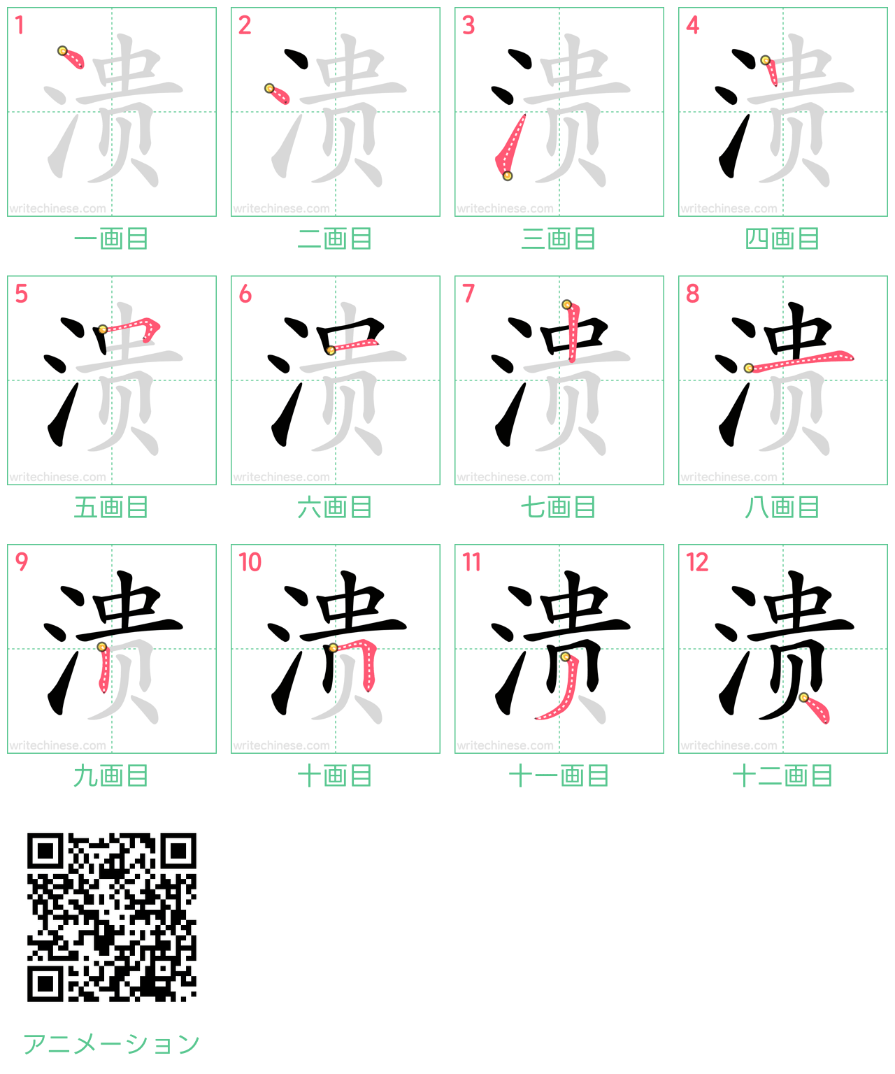 中国語の漢字「溃」の書き順 筆順