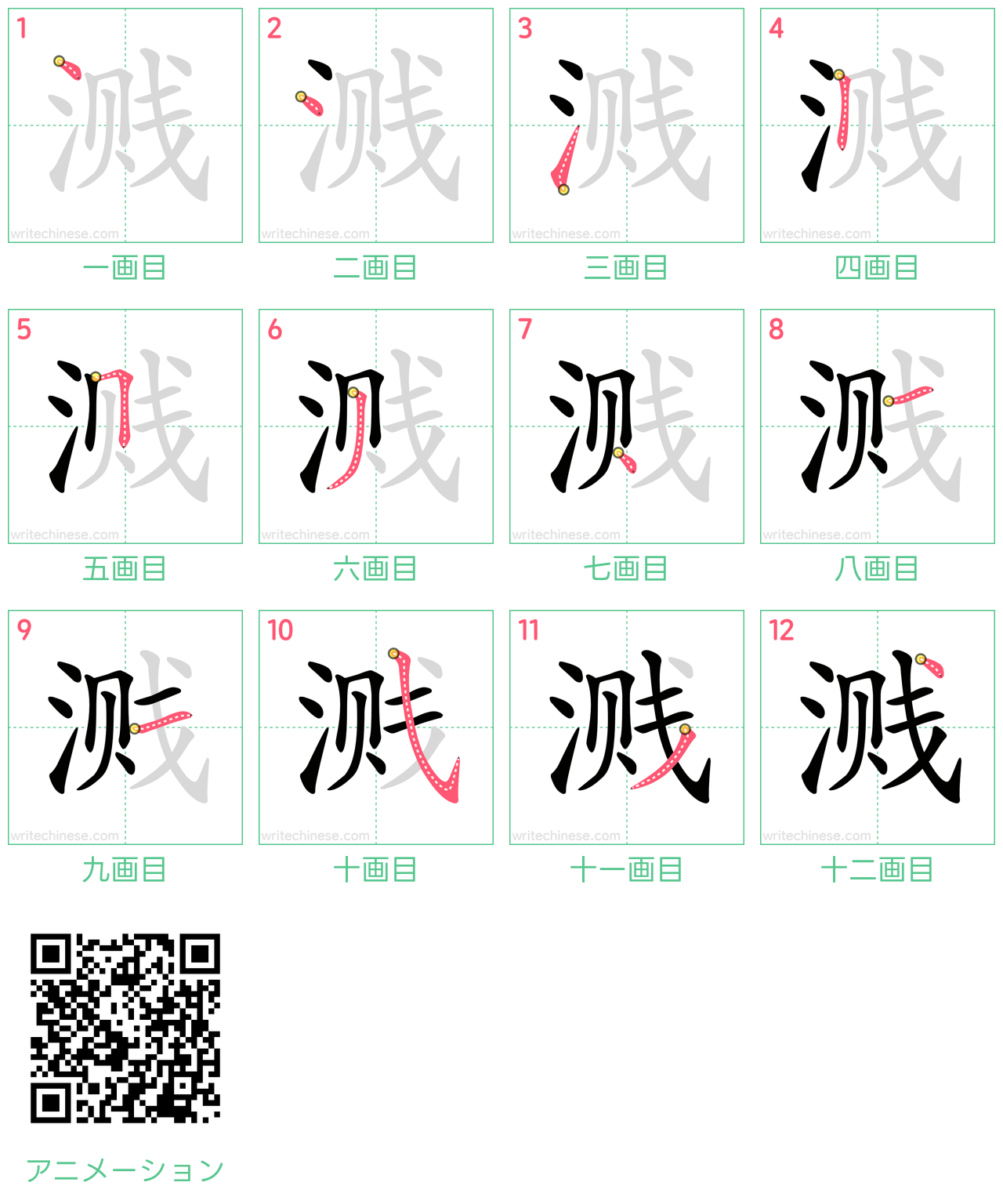 中国語の漢字「溅」の書き順 筆順