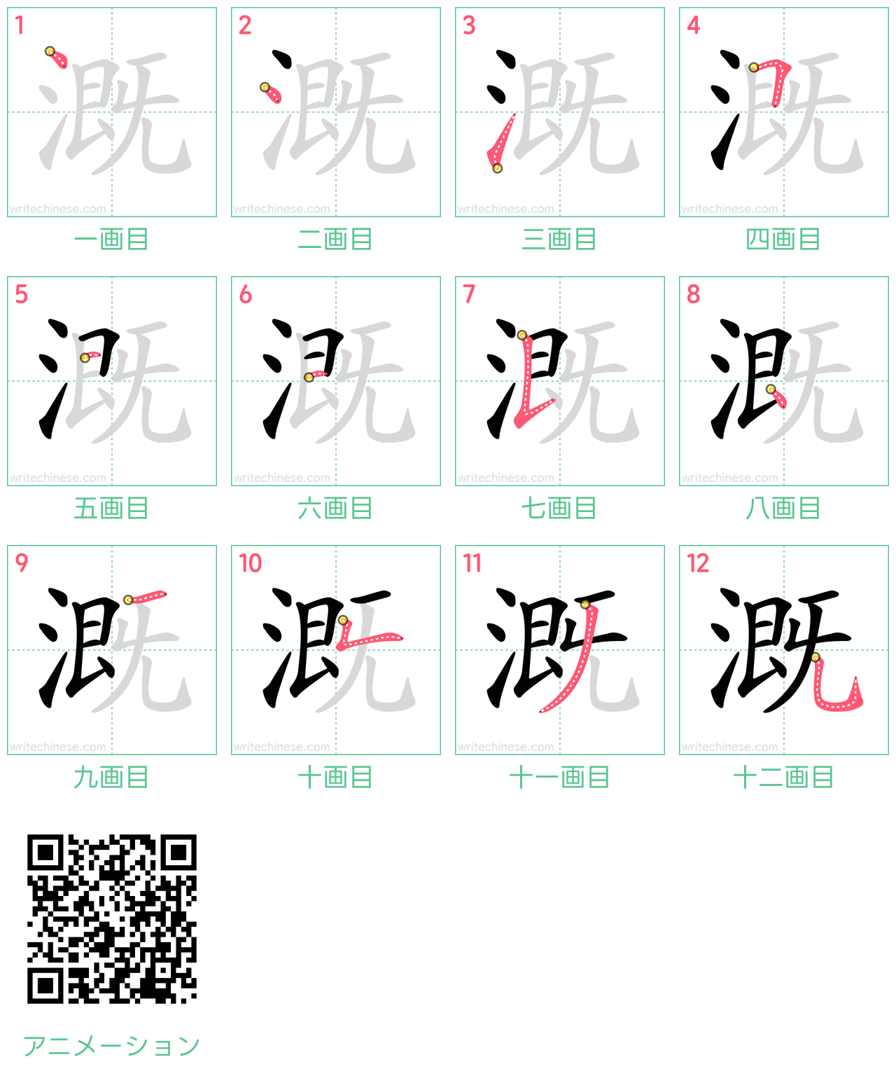 中国語の漢字「溉」の書き順 筆順