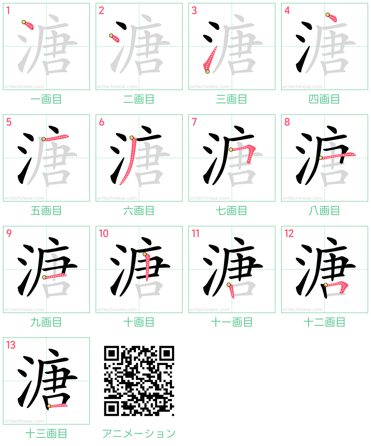 中国語の漢字「溏」の書き順 筆順