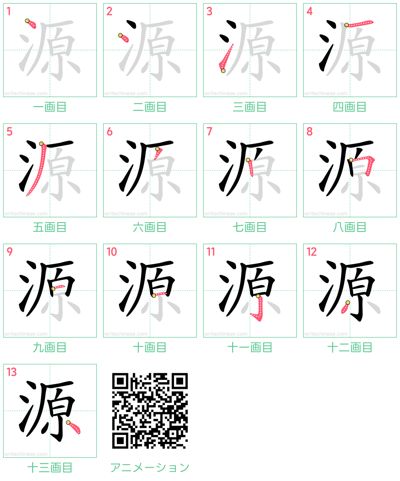 中国語の漢字「源」の書き順 筆順