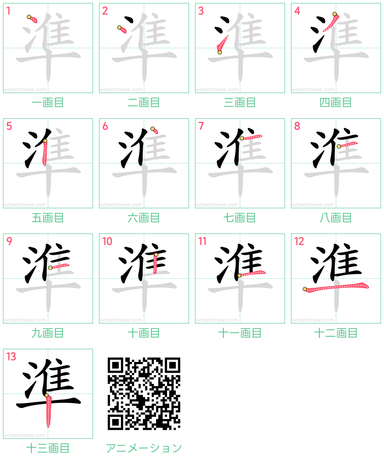 中国語の漢字「準」の書き順 筆順