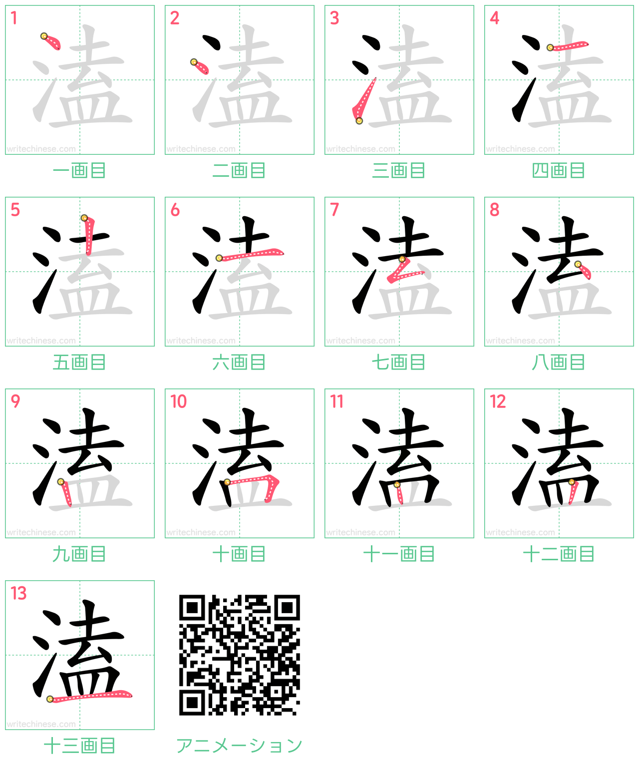 中国語の漢字「溘」の書き順 筆順