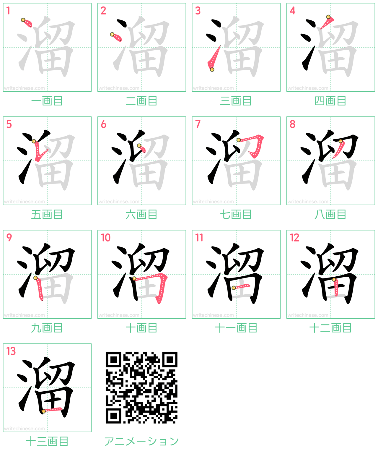 中国語の漢字「溜」の書き順 筆順