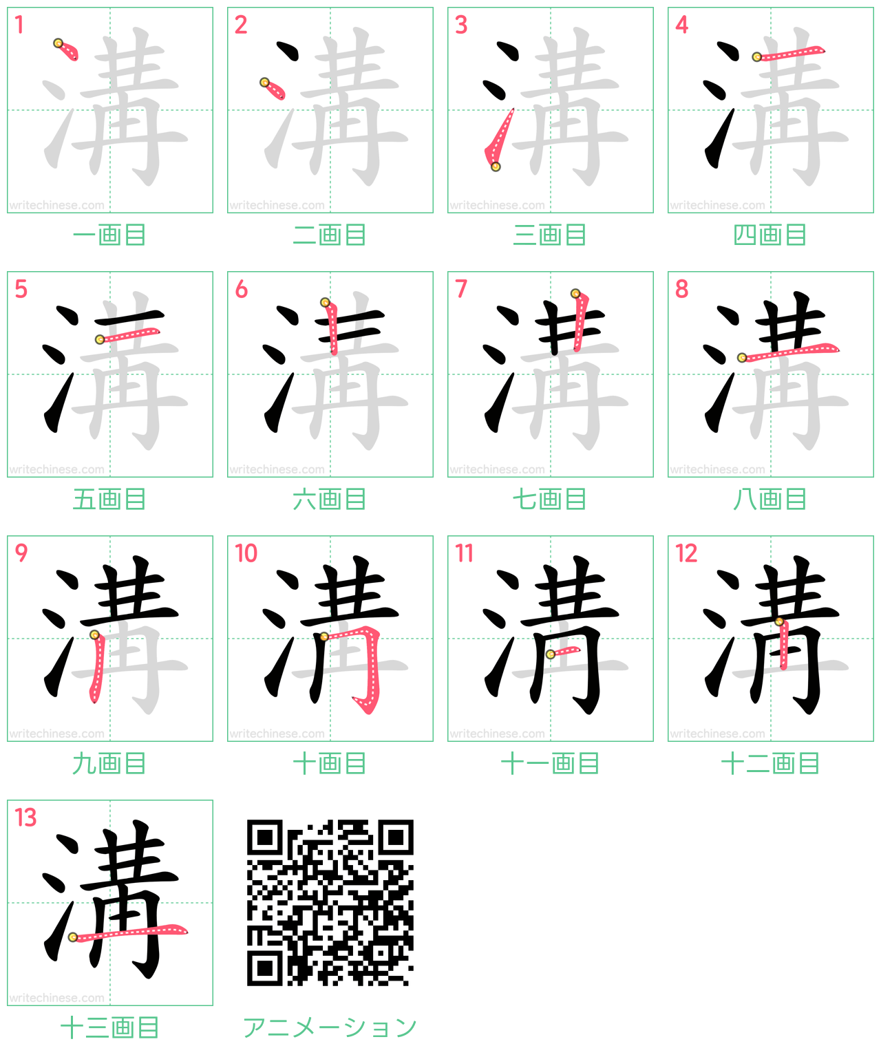 中国語の漢字「溝」の書き順 筆順
